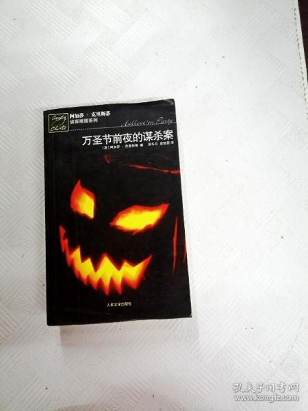 万圣节前夜的谋杀案：阿加莎·克里斯蒂侦探推理系列