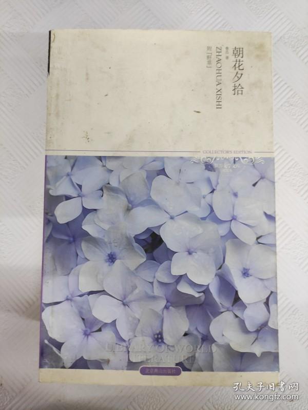 I 朝花夕拾世界文学文库 孔夫子旧书网 I 朝花夕拾世界文学文库 孔夫子旧书网