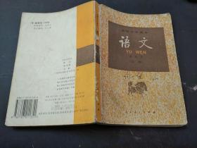 高级中学课本 语文 第4册