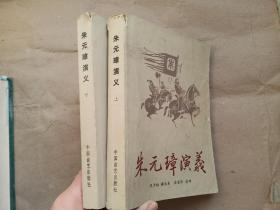 朱元璋演义（上下册） 传统评书