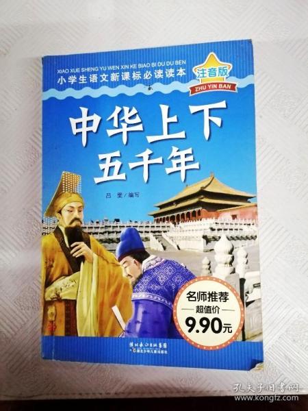 I455210 中华上下五千年注音版