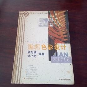 建筑色彩設計