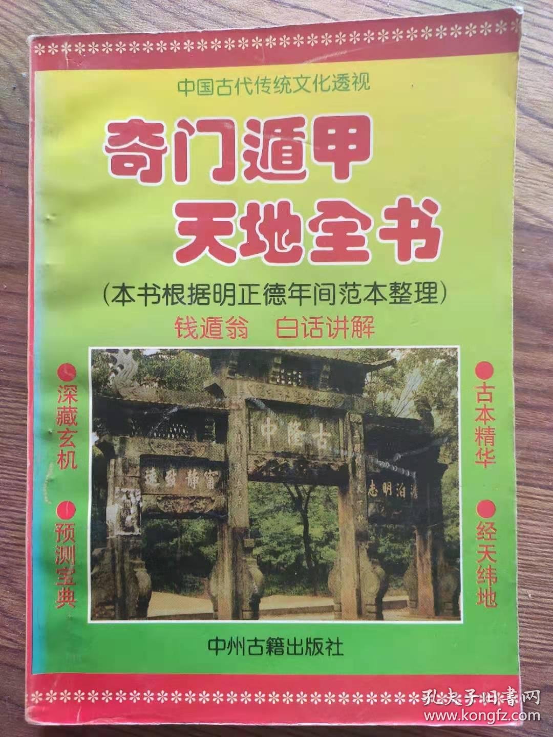 奇门遁甲天地全书本书根据明正德年间范本整理中州古籍出版社