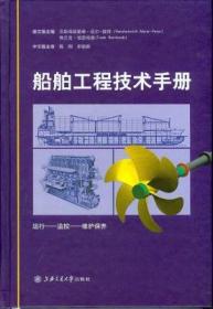 现货正版 船舶工程技术手册