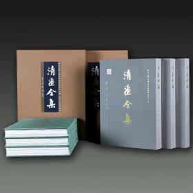 清画全集（已出十七卷 8开精装 全66册 原箱装）
