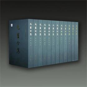 元画全集（8开精装 全十六册 原箱装）