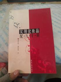 实用化妆品配方手册