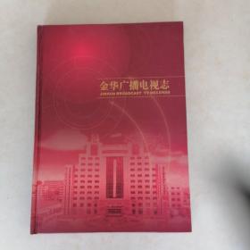 金華廣播電視志
