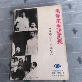 毛泽东生活实录1946一1976