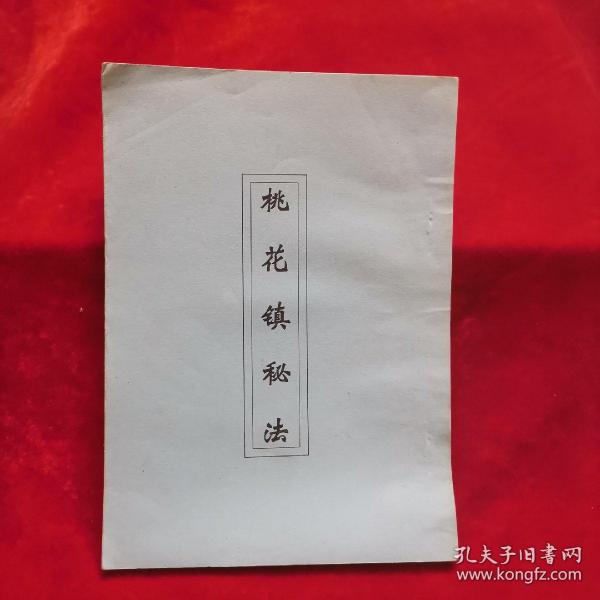 桃花镇秘法(石居道人.重刻 周公 秘传.桃花镇书捷要影印本