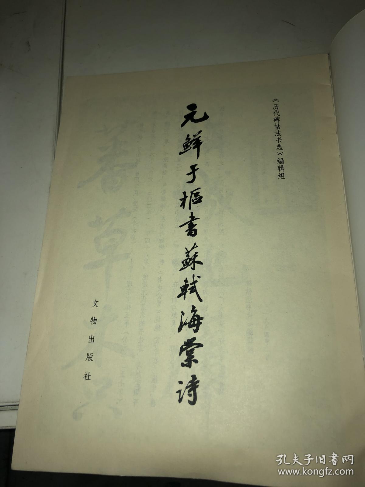 元鲜于枢书苏轼海棠诗