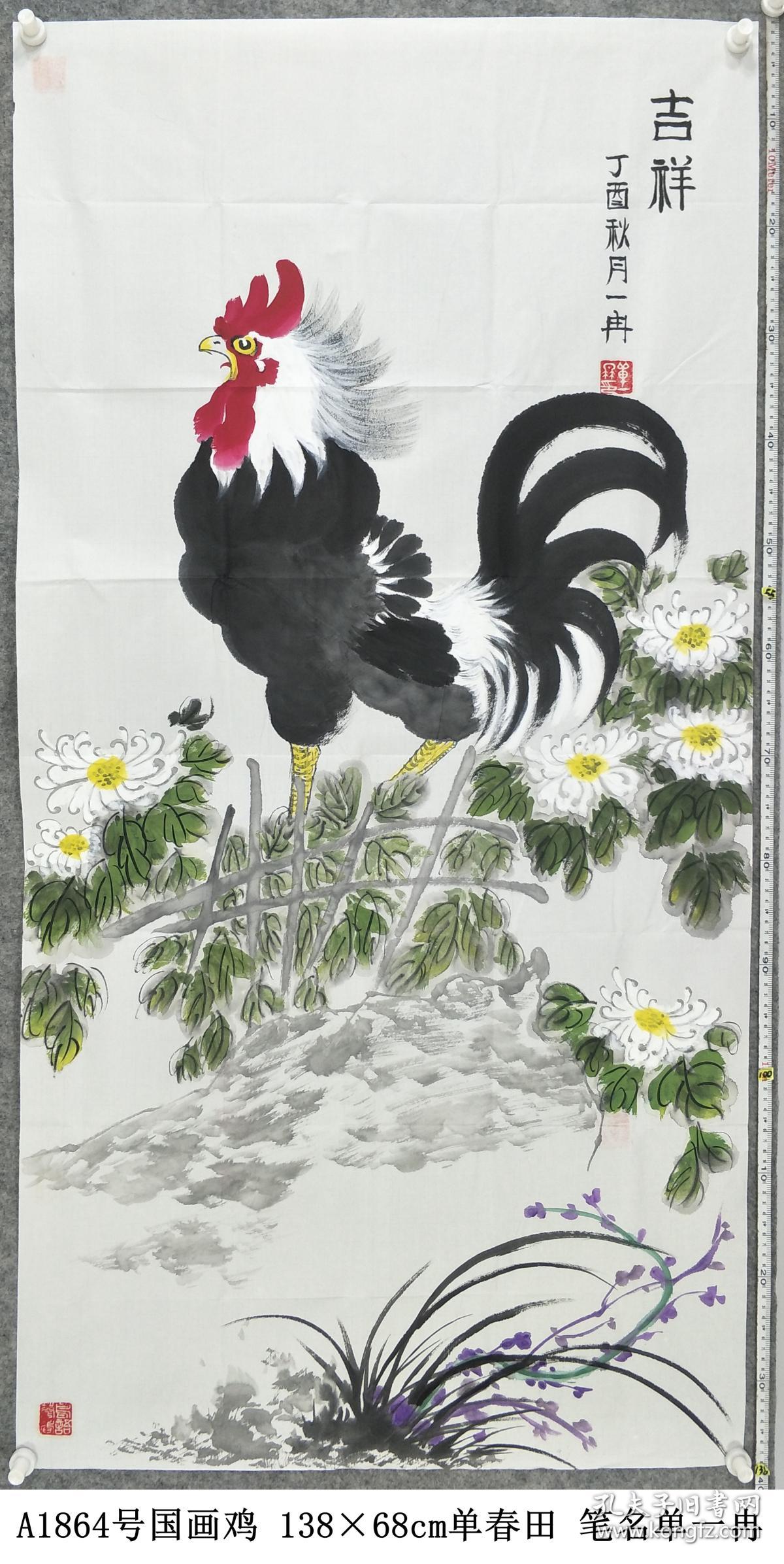 a1864号国画鸡吉祥13868cm作者单春田笔名单一冉女汉族1972年6月16日
