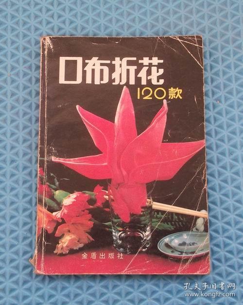 口布折花120款/ 金盾出版社 / 孙忠/主编