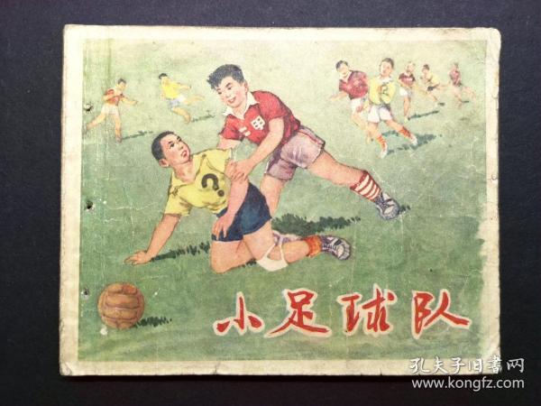 直板缺本名家孙愚绘64年老版连环画《小足球队》