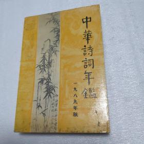 中华诗词年鉴 第二卷 1989年版