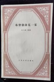 布登勃洛克一家 62年版 包邮挂刷