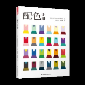 正版 配色手册 配色设计原理 130种基本色12色相配色设计原理日本经典配色速查手册日本主题配色速查手册服装色彩搭配书FHKX