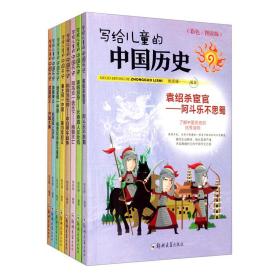 写给儿童的中国历史（全8册）