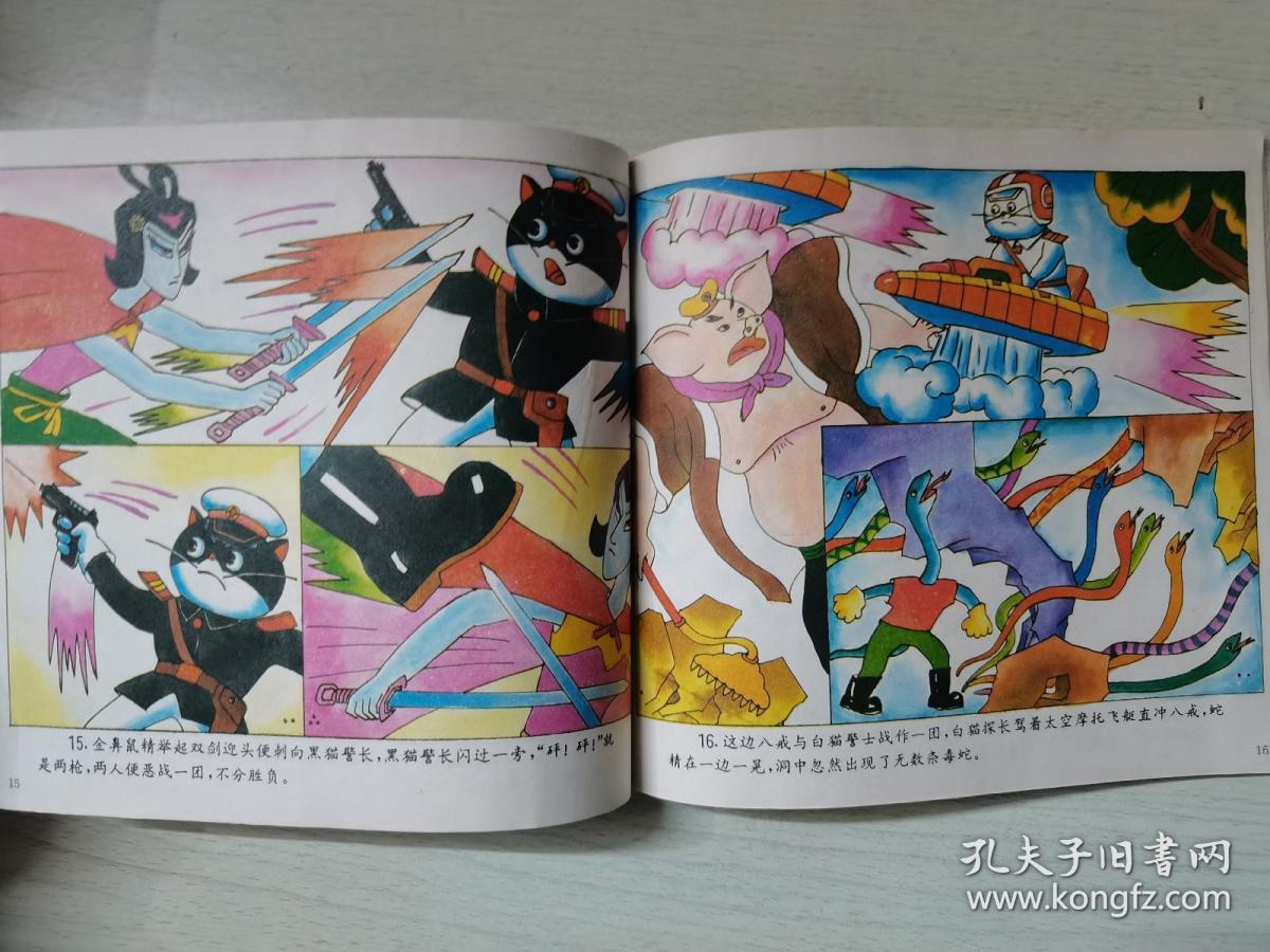 孙悟空大战黑猫警长【上】