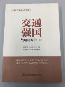 《交通强国战略研究 全三卷》