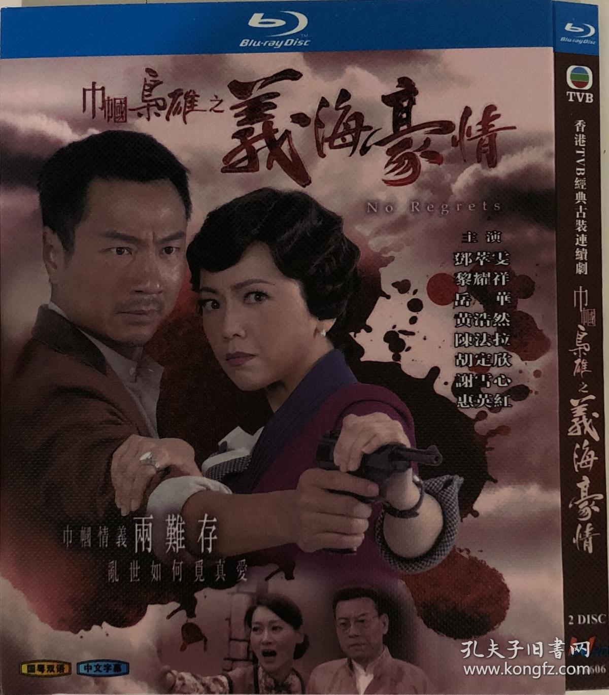 巾帼枭雄之义海豪情 导演 李添胜 孔夫子旧书网