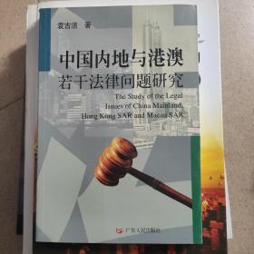 中国内地与港澳若干法律问题研究