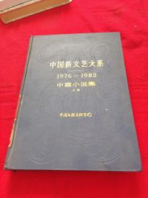 中国新文艺大系1976---1982中篇小说集 上卷（16开精装）馆藏