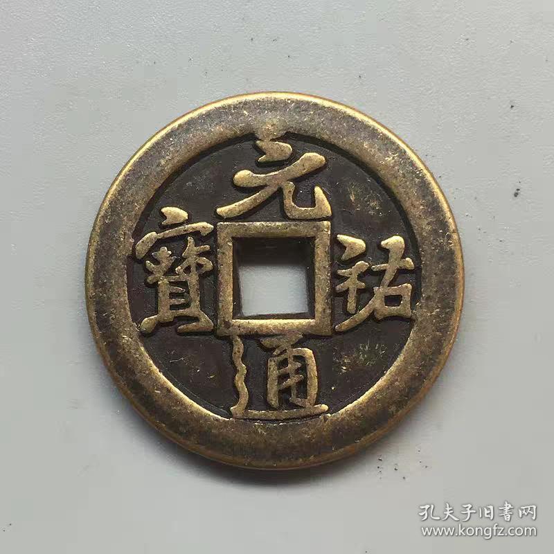 铜钱元通佑宝铜钱方口铜钱直径3.2厘米左右