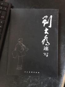 刘大为速写