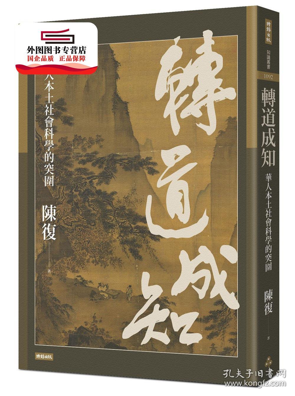 预售 外图台版 转道成知 华人本土社会科学的突围 陈复时报文化 孔夫子旧书网
