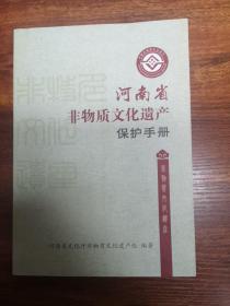 河南省非物质文化遗产保护手册