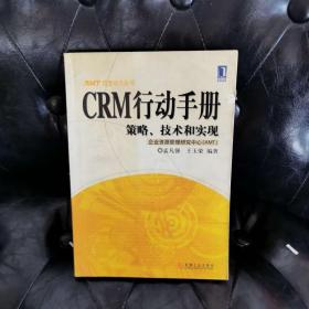 CRM行动手册;策略技术和实现 孟凡强等