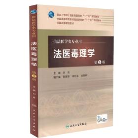 正版 法医毒理学(第5版/配增值) 刘良主编 供法医学类专业 高等学校教育十三五规划教材 人民卫生 9787117217262