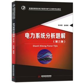 正版 电力系统分析题解（第三版） 何仰赞 华中科技大学 9787568016926