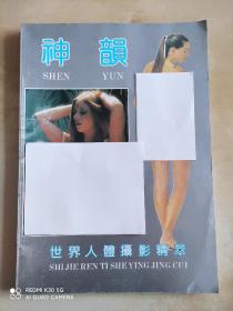 神韵 世界人体摄影精萃