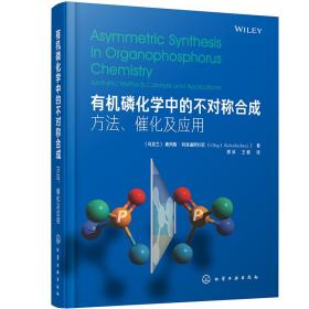 有机磷化学中的不对称合成：方法，催化及应用