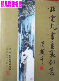 胡定九(仅印量 1500册)