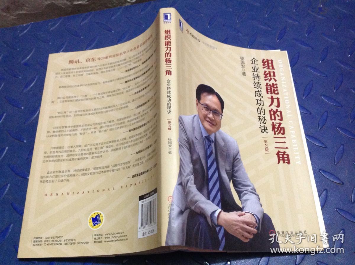 组织能力的杨三角:企业持续成功的秘诀
