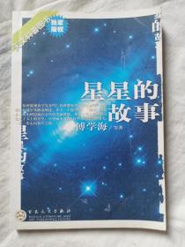 星星的故事（天文科普图书）【大32开 2005年一印 6000册 有瑕疵 看图见描述】