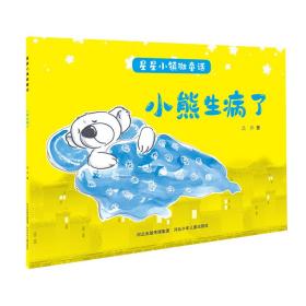 星星小镇微童话—小熊生病了