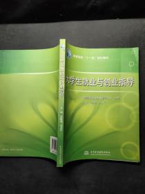 高等院校“十一五”规划教材：大学生就业与创业指导