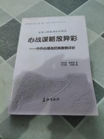 军事心理基础知识读本：心战谋略放异彩