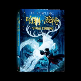 正版 哈利波特与阿兹卡班囚徒JK罗琳著中文版阅读书目6-12岁外国儿童文学经典小说魔幻文学社科RW
