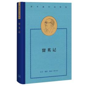 费孝通作品精选:留英记