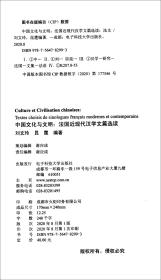 中国文化与文明：法国近现代汉学文篇选读