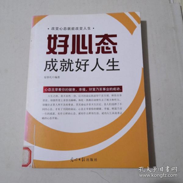 好心态成就好人生(馆藏)