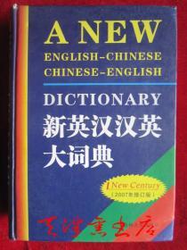 新英汉·汉英大词典（2007年修订版）A New English-Chinese and Chinese-English Dictionary（New Century Edition）