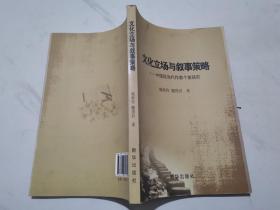 文化立场与叙事策略-中国现当代作家个案研究