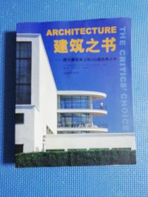 建筑之書:西方建筑史上的150座經典之作