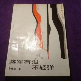 将军有泪不轻弹 馆藏